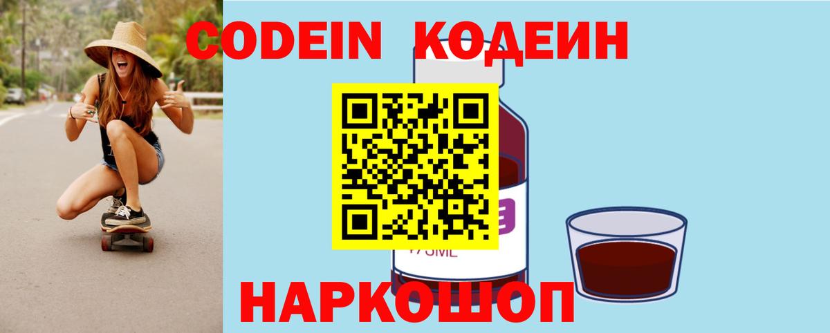 Кодеин Purple Drank  Вход с VPN  Пенза 